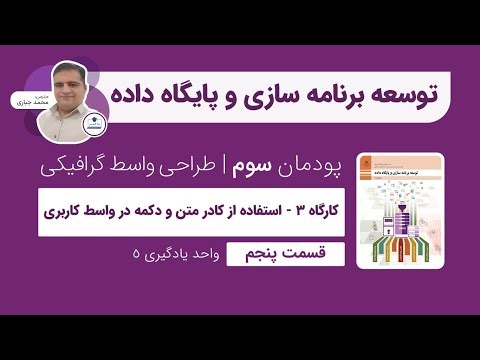 توسعه برنامه سازی و پایگاه داده | پودمان 3 | قسمت پنجم