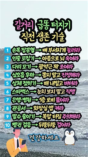 당장 터지기 직전이라면 필독! 🚨 사회적 체면 지켜주는 기적의 급똥 생존 기술 10가지 🚫💩