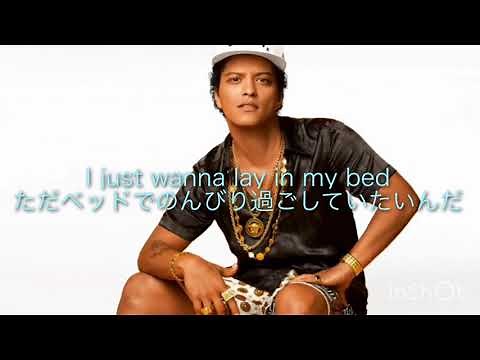 Lazy song Bruno Mars 和訳 日本語訳