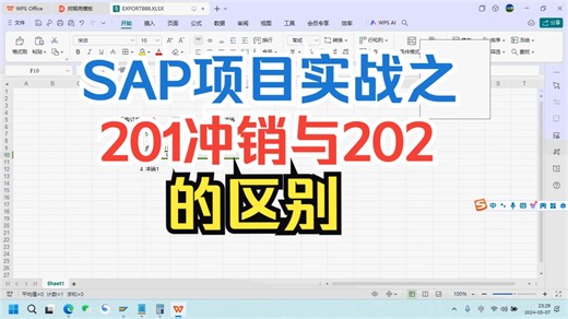 SAP项目实战之201冲销和202区别 SAP MM SAP FICO SAP S4 HANA SAP S4 SAP ABAP