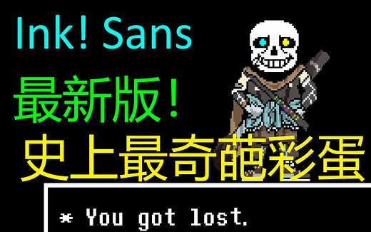 Ink! sans最新版！史上最奇葩彩蛋！