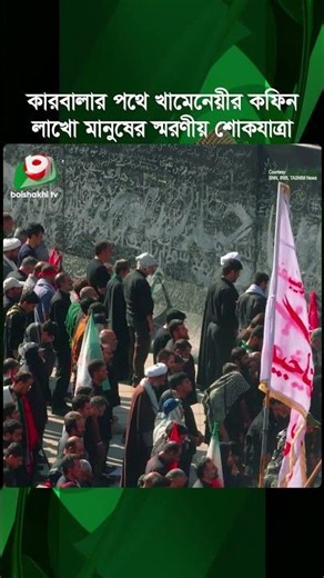 কারবালার পথে খামেনেয়ীর কফিন নিয়ে ঐতিহাসিক যাত্রা | Khamenei | Karbala | Tv News