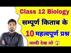 12th Biology के 10 महत्वपूर्ण प्रश्न | Class 12 Biology important questions | NCERT Biology