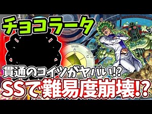 【超究極：チョコラータ＆セッコ】コイツのSSが強すぎて雑魚もボスも簡単！【モンスト】【ジョジョの奇妙な冒険】