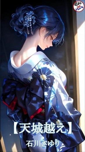 【天城越え／石川さゆり】