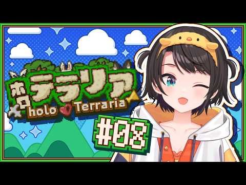 【#8】テラリアやるしゅばああああああああああああああああああああああああああああああ！！！！：Terraria ＃ホロテラリア【ホロライブ/大空スバル】