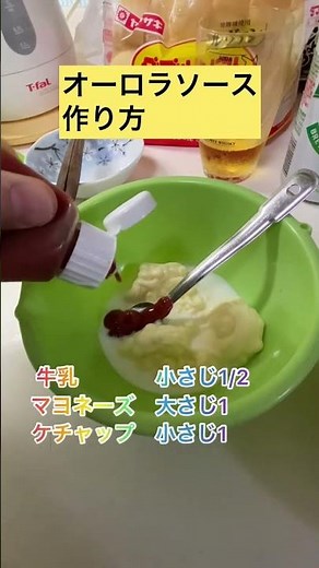 オーロラソース作り方