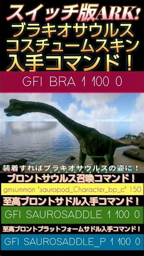Switch版ARK! ブロントに装着可能！ブラキオサウルスコスチュームスキン入手コマンド！ブロントサウルス召喚コマンドも！で申し訳ございません♪ ＃ARK ＃brachiosaurus