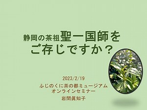 セミナー「静岡の茶祖・聖一国師をご存じですか？」岩間眞知子客員研究員