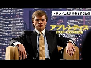 トランプがインパクト強すぎる「名言」連発！映画『アプレンティス：ドナルド・トランプの創り方』特別映像