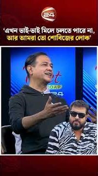 এখন ভাই-ভাই মিলে চলতে পারে না, আর আমরা তো শোবিজের লোক: আসিফ #Shorts #asifakbar