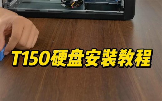 戴尔服务器T150硬盘安装教程