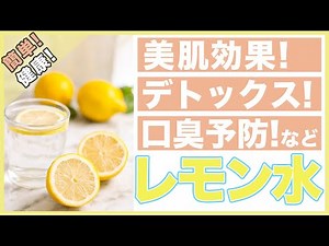 【健康】美肌！デトックス！口臭予防など！レモン水の作り方と効果！/レモンウォーター/クッキング/レシピ/ドリンク/デトックスウォーター