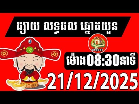 លទ្ធផលឆ្នោតយួន | ម៉ោង 08:30 នាទី | ថ្ងៃទី 21/12/2025 | បេន ឆ្នោតយួន