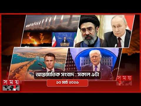 আন্তর্জাতিক সংবাদ | সকাল ৯টা | ১০ মার্চ ২০২৬ | Somoy TV Bulletin 9am | Latest International News