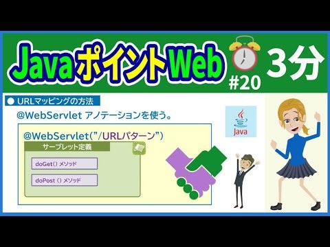 【初心者向け】【JavaポイントWeb #20】(サーブレット)URLマッピング【みのるコーチ】