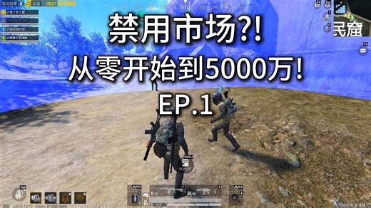 [挑战]从零开始禁用市场挣到5000万!EP.1;和平英精地铁逃生