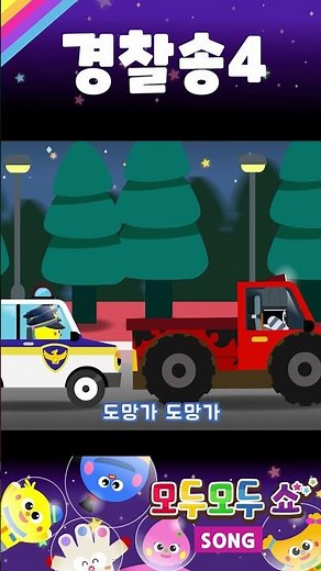 [모두모두쇼] 경찰송4 | 경찰차 노래 | 자동차 동요 | 경찰관 | 인기 동요