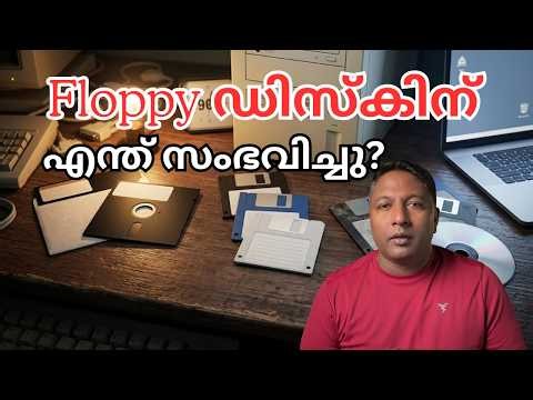 Floppy Disk ഓർക്കുന്നുണ്ടോ ? Floppy ഡിസ്കിന് എന്ത് സംഭവിച്ചു?