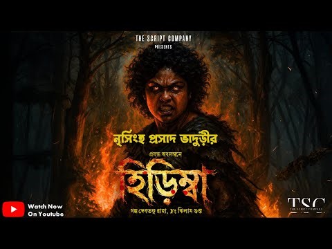 Hirimba | Jhilam Gupta | Nrisingha Prasad Bhaduri | Bengali Audio Story | THE SCRIPT COMPANY