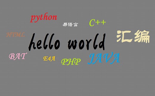 【编程】不同语言输出“hello world”