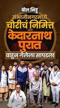 Kedarnath Floods मध्ये हरवला, श्राद्धही झालं, पण 12 वर्षानंतर तोच व्यक्ती पुण्यात कसा सापडला ?