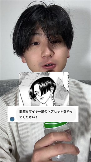 闇堕ちマイキーの髪型を解説！ #メンズセット #ヘアセット #ヘアセット動画 #メンズセット動画 #闇堕ちマイキー