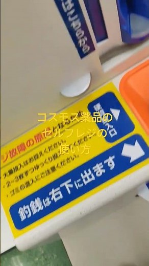 コスモスのセルフレジの使い方 #コスモス薬品 #セルフレジ