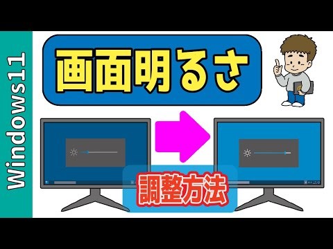 【Windows11】明るさが調整方法できない原因と直し方｜画面が暗い・まぶしい時の設定方法