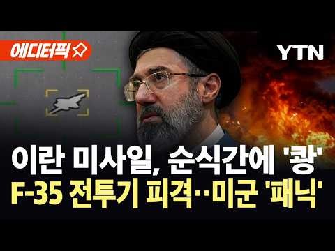 [에디터픽] 미군 자존심 산산조각 낸 이란의 한 방...하늘의 지배자 F-35 피격 / YTN