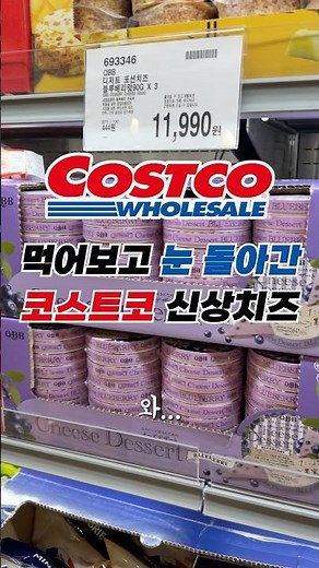 코스트코 신상 블루베리 치즈, 이건 제발 꼭 한번 드셔보세요 🫐🧀 #코스트코