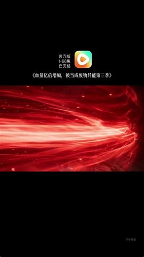 血量亿倍增幅第三季全集，1-86集，血量亿倍增幅被当成废物异能第三季，血量亿倍增幅第四季全集，亿倍血量增幅被当成废物异能，苏临血量亿倍增幅第二季，亿倍血量增幅第四季，血量亿倍增幅被当成废物第二季，血量亿倍增幅苏临，血量亿倍增幅觉醒小说，亿倍血量增幅第二季，亿倍血量增幅第三季全集，亿倍血量增幅第三季剧情，亿倍血量增幅觉醒第四季，肉身增幅天赋一口气看完#血量亿倍增幅被当成废物异能 #血量亿倍增幅第三季