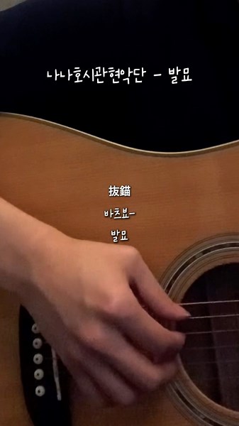 나나호시관현악단 - 발묘/출항 ( #cover )