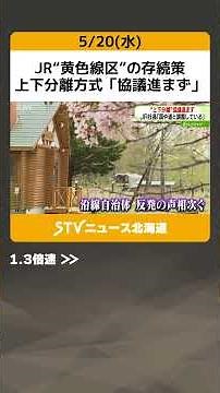 JR“黄色線区”の存続策 上下分離方式「協議進まず」 綿貫社長「地域と直接やるのは時期尚早」 #shorts