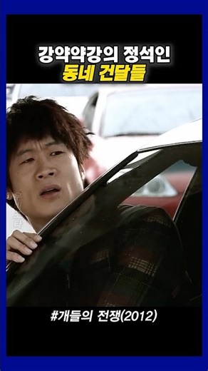 강약약강의 정석인 남자들 #개들 의전쟁