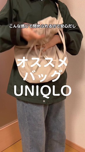 UNIQLO Uのおすすめドローストリングショルダーバッグ