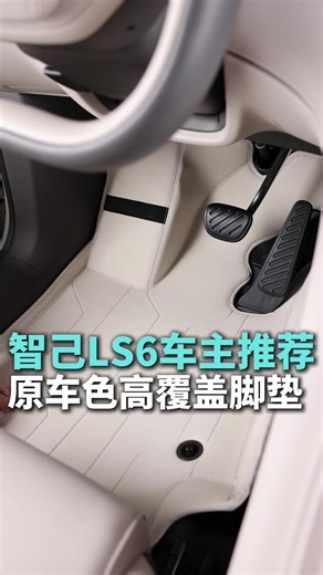 智己LS9【2026款】专属脚垫实测！御马尊享原车色全包围真的好用吗？开箱推荐种草