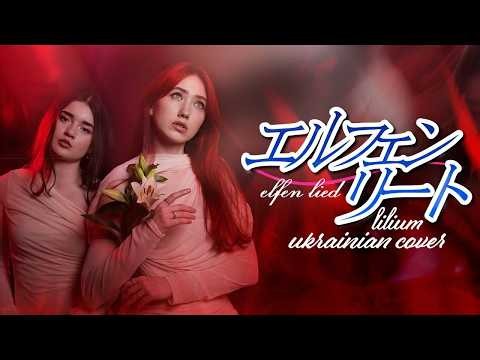 Lilium | Ukrainian Anime Cover from Elfen Lied