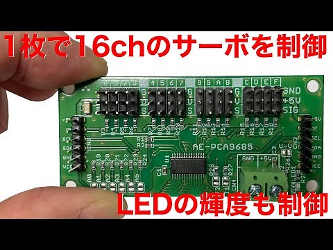 PCA9685 サーボモータドライバーを使ってみた