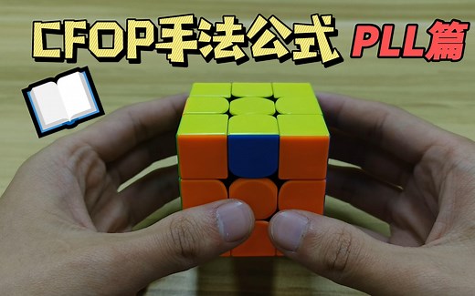 【CFOP手法公式】PLL