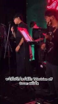 จะให้ไปรักใครได้อีก Television off Cover: ชยันโต #music #livemusic #cover