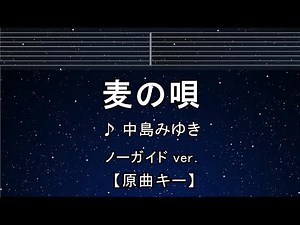 カラオケ♬【原曲キー±8】 麦の唄 - 中島みゆき【ガイドメロディなし】 インスト, 歌詞