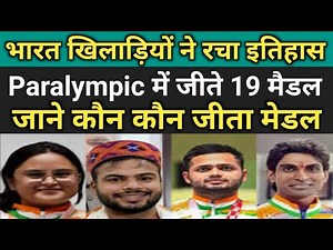 Paralympic 2021 : total medal won by india in paralympics