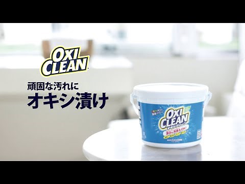基本の使い方「オキシ漬け」