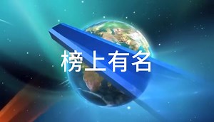 榜上有名1990年高清版