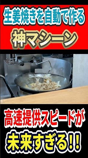 This divine machine automatically makes ginger pork! The high-speed serving speed is so futuristi...