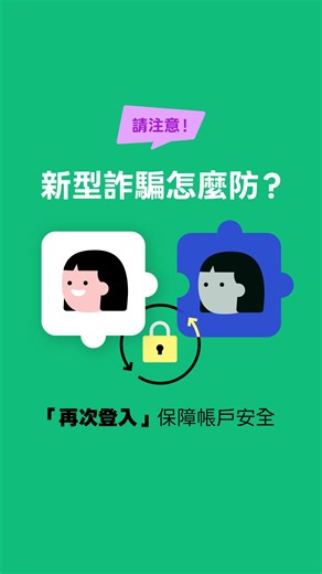 LINE Taiwan on Instagram: "🚨詐騙招數請留意🚨 注意！最新的詐騙手法中 不肖人士會假冒你的好友詐騙你 😠 請大家切記「再次登入」是官方功能！ 如果不小心登出，請依照指示完成裝置與帳號驗證， 才有機會救回帳號！ （ ⚠️ 點擊「刪除」按鈕、移除LINE APP，帳號可能無法復原） 📌 快分享重要資訊給親友，掌握正確方法，才能第一時間保護自己！ 詳細資訊請延伸閱讀 > https://lin.ee/klbMeXG/newf #防詐 #LINE安全小知識 #再次登入"
