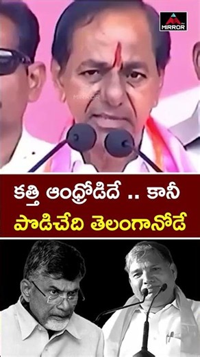 కేసీఆర్ ఎమోషనల్ కామెంట్స్😥😥 KCR About Telangana | #kcr #telangana #brs #mirrortv