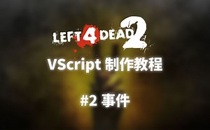 求生之路2:VScript制作教程#2事件