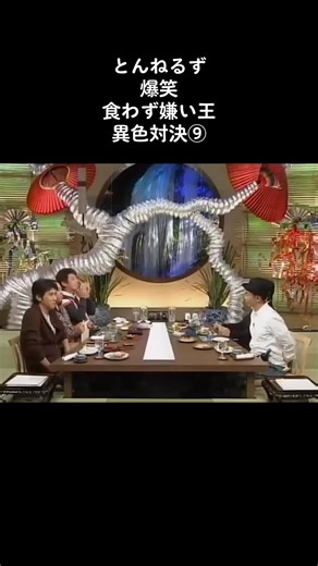 とんねるずの食わず嫌い王 異色対決⑨